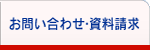 お問い合わせ・資料請求